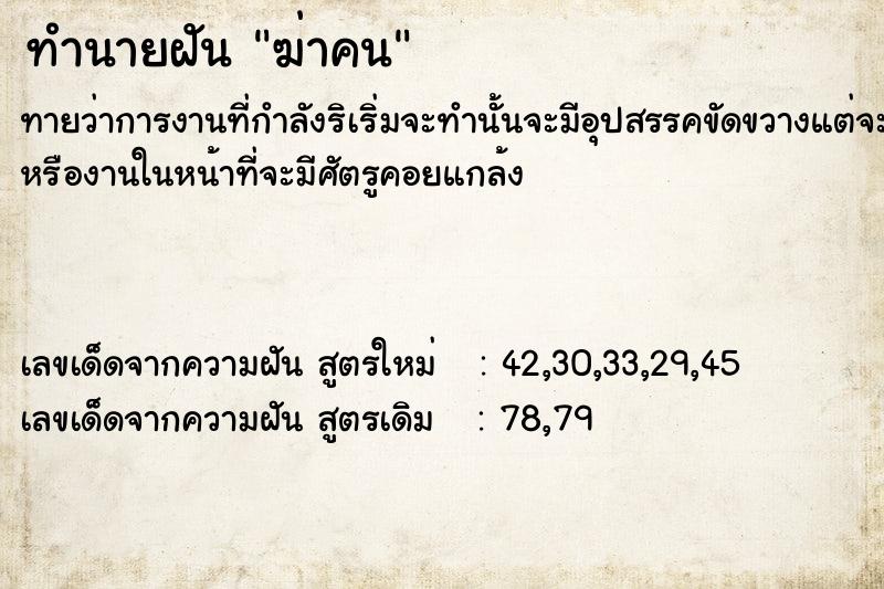 ทำนายฝัน ฆ่าคน