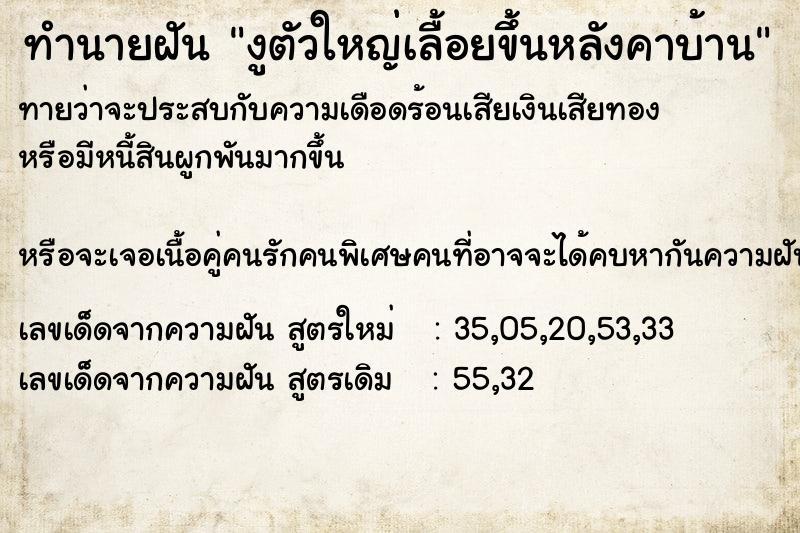 ทำนายฝันทำนายฝันงูตัวใหญ่เลื้อยขึ้นหลังคาบ้าน