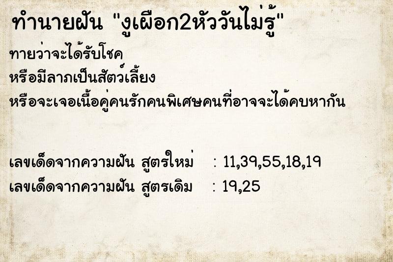 ทำนายฝันงูเผือก2หัววันไม่รู้ ทำนายฝันทำนายฝันงูเผือก2หัววันไม่รู้