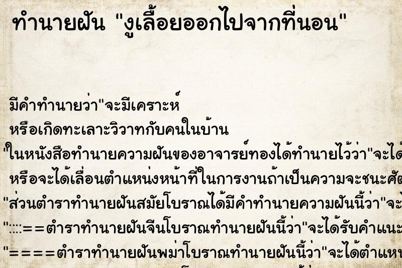 ทำนายฝัน งูเลื้อยออกไปจากที่นอน ทำนายฝัน งูเลื้อยออกไปจากที่นอน