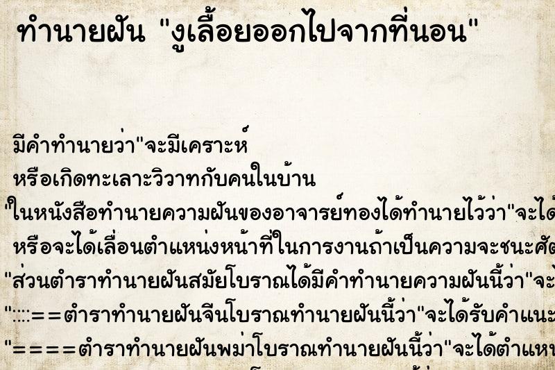 ทำนายฝัน งูเลื้อยออกไปจากที่นอน ตำราโบราณ แม่นที่สุดในโลก