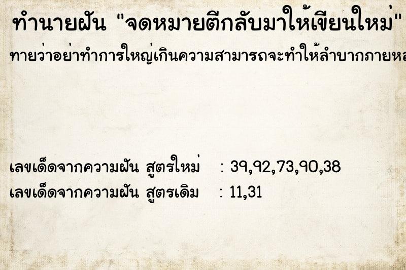ทำนายฝัน จดหมายตีกลับมาให้เขียนใหม่ ทำนายฝัน จดหมายตีกลับมาให้เขียนใหม่