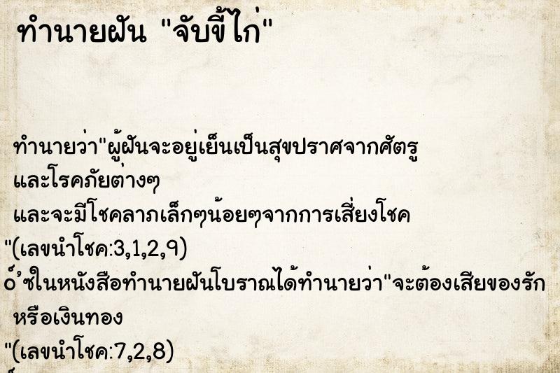 ทำนายฝัน จับขี้ไก่ ตำราโบราณ แม่นที่สุดในโลก