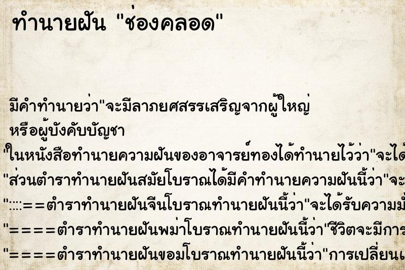 ทำนายฝัน ช่องคลอด ทำนายฝัน ช่องคลอด