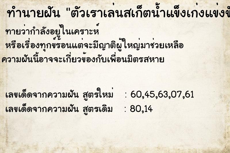 ทำนายฝันทำนายฝันตัวเราเล่นสเก็ตน้ำแข็งเก่งแข่งขันได้ในระดับโลก