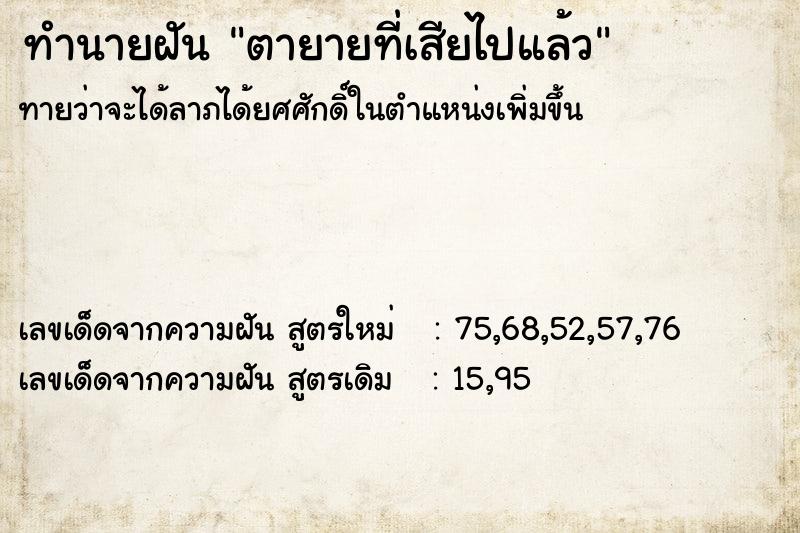 ทำนายฝันทำนายฝันตายายที่เสียไปแล้ว