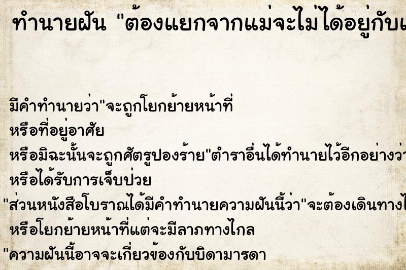 ทำนายฝันทำนายฝันต้องแยกจากแม่จะไม่ได้อยู่กับแม่แล้ว