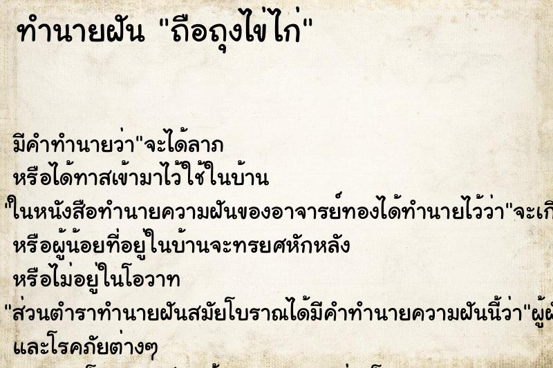 ทำนายฝัน ถือถุงไข่ไก่ ทำนายฝัน ถือถุงไข่ไก่