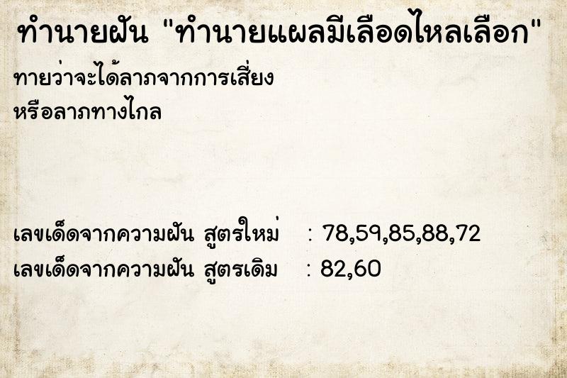 ทำนายฝัน ทำนายแผลมีเลือดไหลเลือก ทำนายฝัน ทำนายแผลมีเลือดไหลเลือก