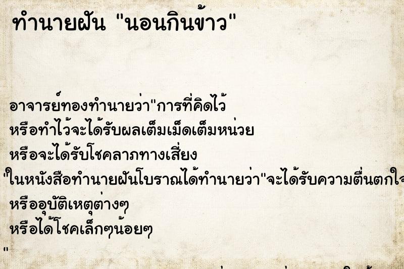 ทำนายฝันนอนกินข้าว ทำนายฝันทำนายฝันนอนกินข้าว