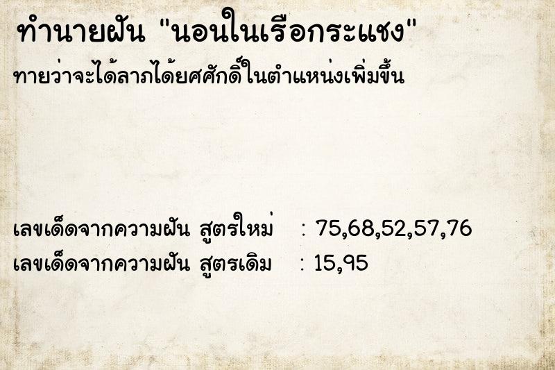 ทำนายฝันทำนายฝันนอนในเรือกระแชง