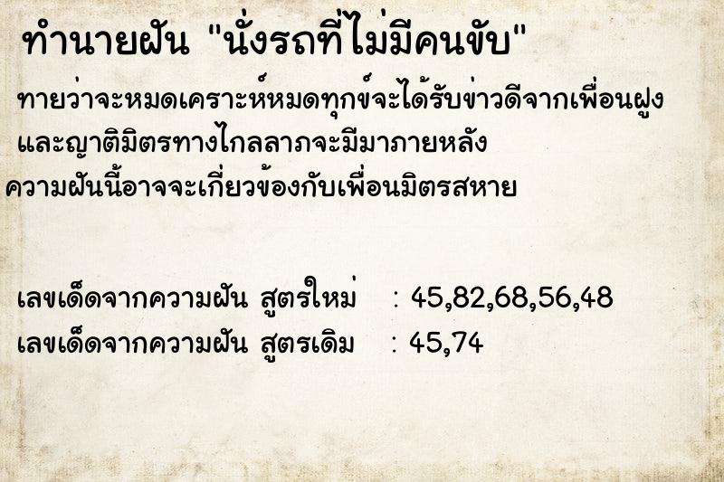 ทำนายฝันทำนายฝันนั่งรถที่ไม่มีคนขับ
