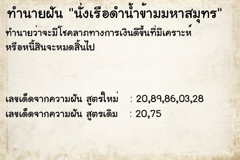 ทำนายฝันทำนายฝันนั่งเรือดำน้ำข้ามมหาสมุทร