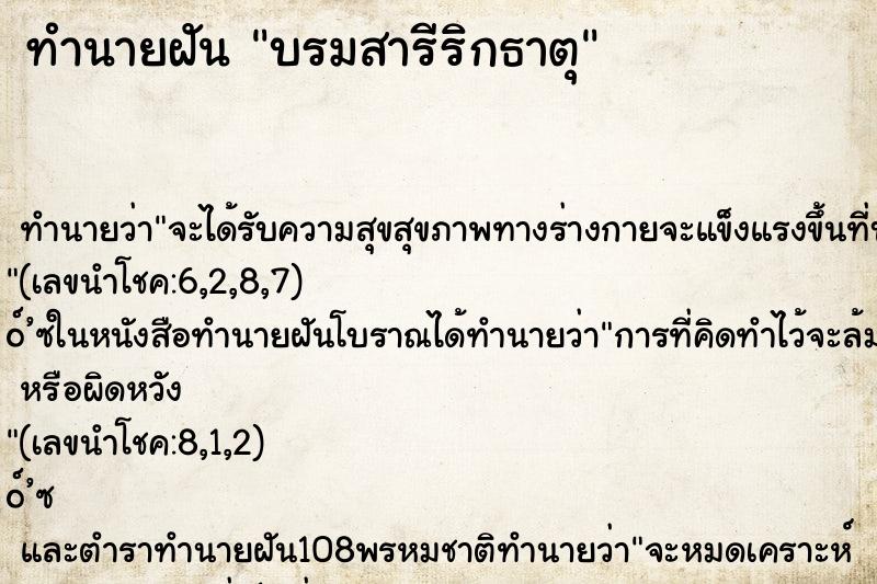 ทำนายฝันบรมสารีริกธาตุ ทำนายฝันทำนายฝันบรมสารีริกธาตุ