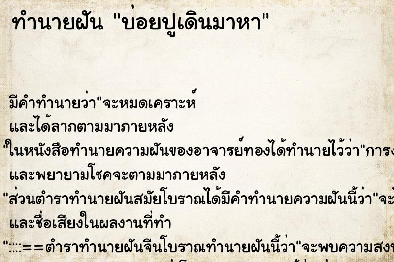 ทำนายฝันบ่อยปูเดินมาหา ทำนายฝันทำนายฝันบ่อยปูเดินมาหา