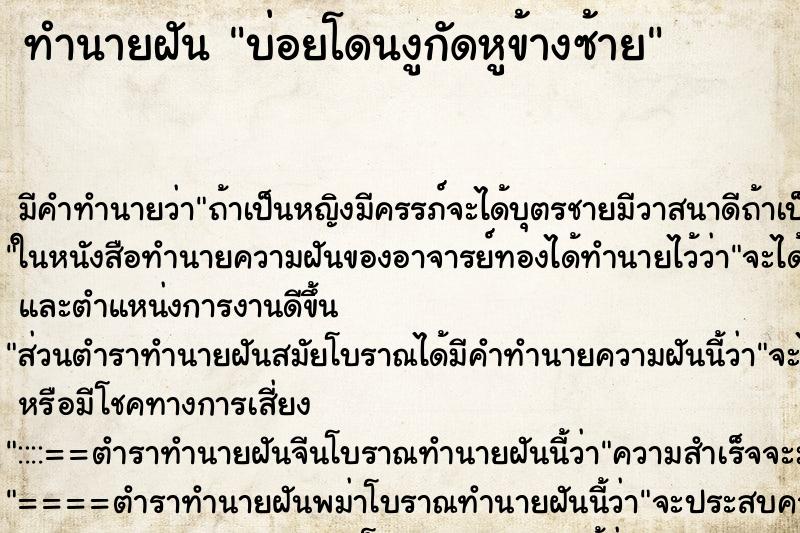 ทำนายฝันบ่อยโดนงูกัดหูข้างซ้าย ทำนายฝันทำนายฝันบ่อยโดนงูกัดหูข้างซ้าย