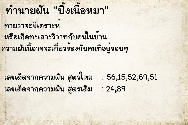 ทำนายฝันปิ้งเนื้อหมา ทำนายฝันทำนายฝันปิ้งเนื้อหมา