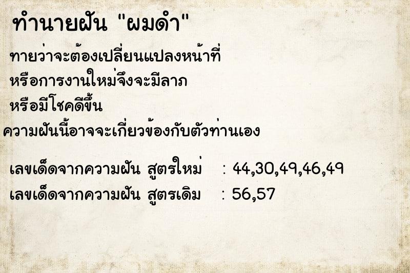 ทำนายฝันทำนายฝันผมดำ