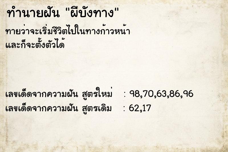 ทำนายฝันผีบังทาง ทำนายฝันทำนายฝันผีบังทาง