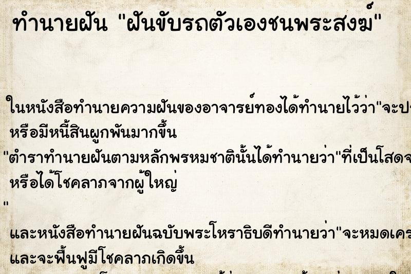 ทำนายฝัน ฝันขับรถตัวเองชนพระสงฆ์ ทำนายฝัน ฝันขับรถตัวเองชนพระสงฆ์