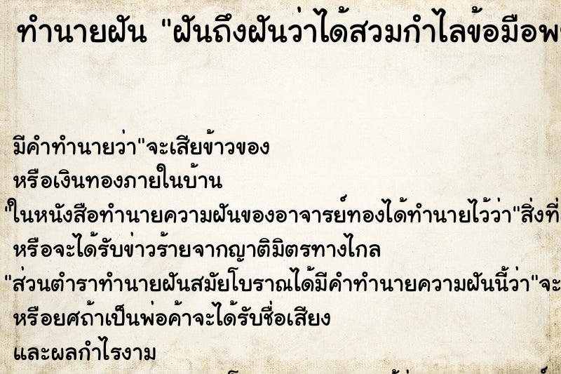 ทำนายฝันฝันถึงฝันว่าได้สวมกำไลข้อมือพยานาค ทำนายฝันทำนายฝันฝันถึงฝันว่าได้สวมกำไลข้อมือพยานาค