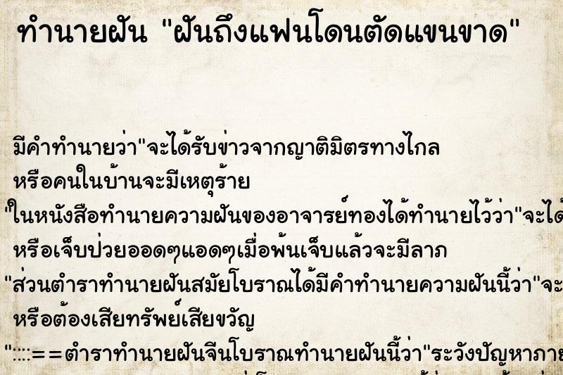 ทำนายฝัน ฝันถึงแฟนโดนตัดแขนขาด ทำนายฝัน ฝันถึงแฟนโดนตัดแขนขาด