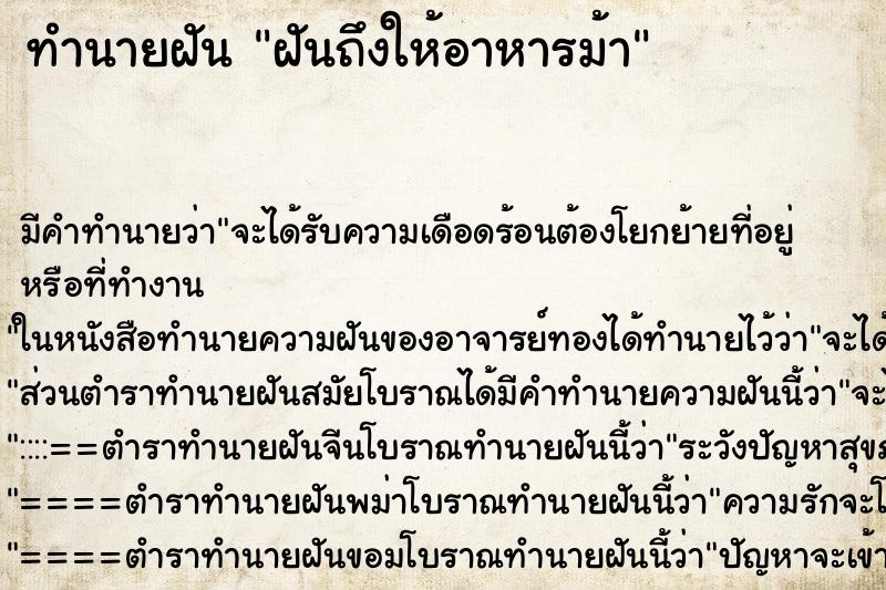 ทำนายฝันฝันถึงให้อาหารม้า ทำนายฝันทำนายฝันฝันถึงให้อาหารม้า