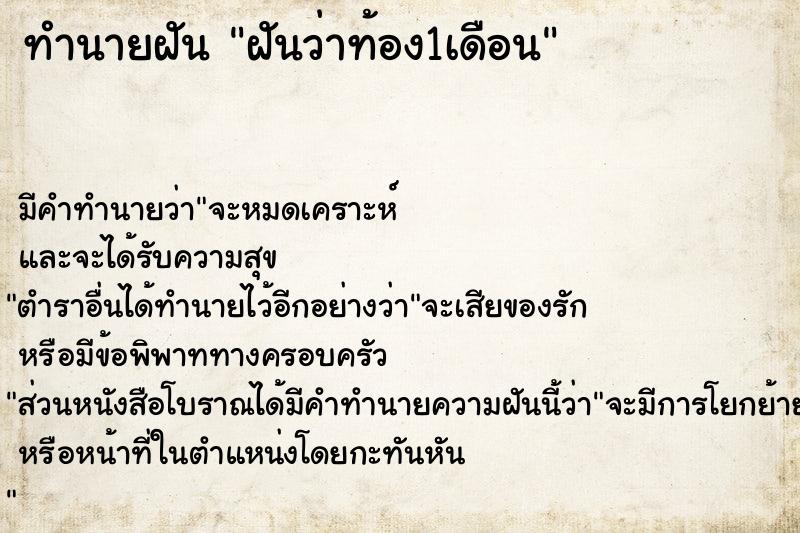 ทำนายฝัน ฝันว่าท้อง1เดือน ทำนายฝัน ฝันว่าท้อง1เดือน
