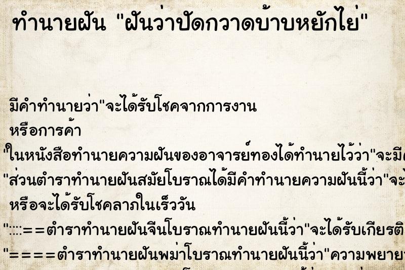 ทำนายฝันฝันว่าปัดกวาดบ้าบหยักไย่ ทำนายฝันทำนายฝันฝันว่าปัดกวาดบ้าบหยักไย่