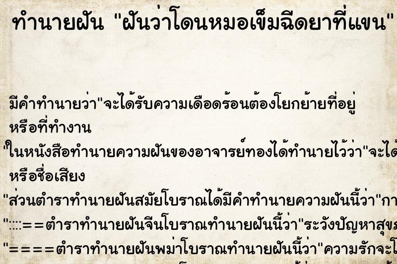 ทำนายฝัน ฝันว่าโดนหมอเข็มฉีดยาที่แขน ทำนายฝัน ฝันว่าโดนหมอเข็มฉีดยาที่แขน