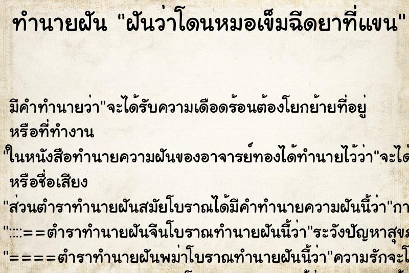 ทำนายฝัน ฝันว่าโดนหมอเข็มฉีดยาที่แขน ตำราโบราณ แม่นที่สุดในโลก