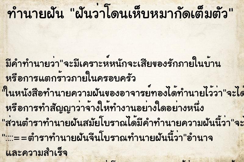 ทำนายฝัน ฝันว่าโดนเห็บหมากัดเต็มตัว