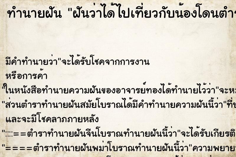 ทำนายฝันฝันว่าได้ไปเที่ยวกับน้องโดนตำรวจจับ ทำนายฝันทำนายฝันฝันว่าได้ไปเที่ยวกับน้องโดนตำรวจจับ
