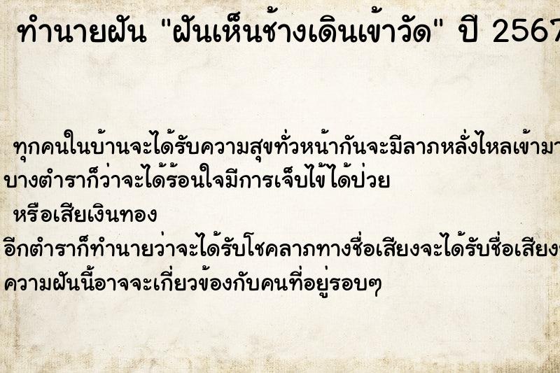 ทำนายฝันทำนายฝันฝันเห็นช้างเดินเข้าวัด