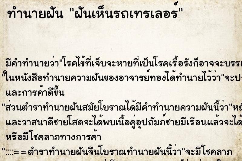 ทำนายฝัน ฝันเห็นรถเทรเลอร์ ทำนายฝัน ฝันเห็นรถเทรเลอร์