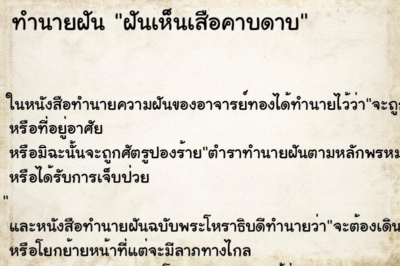 ทำนายฝันทำนายฝันฝันเห็นเสือคาบดาบ