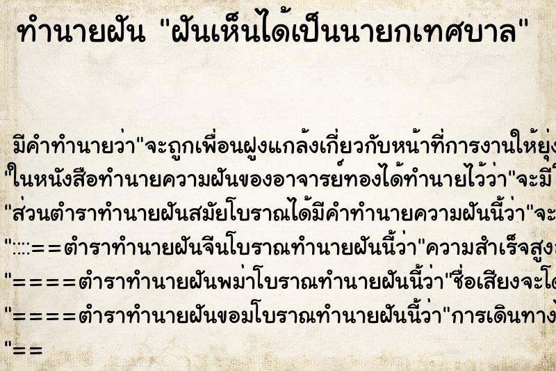 ทำนายฝัน ฝันเห็นได้เป็นนายกเทศบาล ทำนายฝัน ฝันเห็นได้เป็นนายกเทศบาล