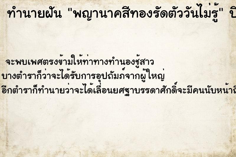 ทำนายฝันพญานาคสีทองรัดตัววันไม่รู้ ทำนายฝันทำนายฝันพญานาคสีทองรัดตัววันไม่รู้