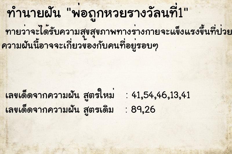ทำนายฝันทำนายฝันพ่อถูกหวยรางวัลนที่1