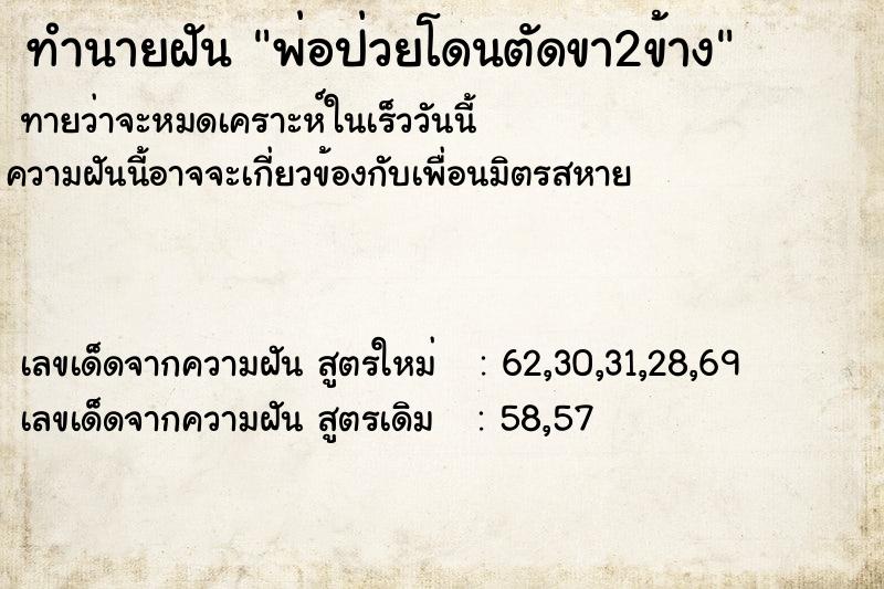 ทำนายฝันทำนายฝันพ่อป่วยโดนตัดขา2ข้าง