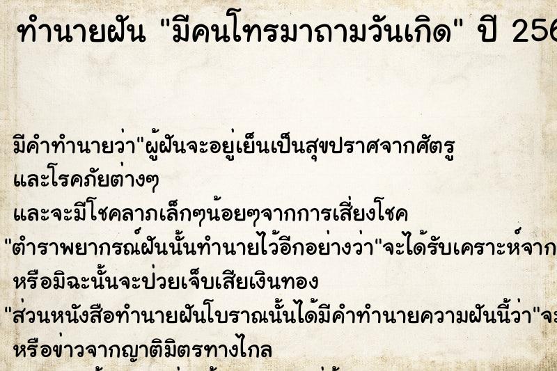 ทำนายฝันทำนายฝันมีคนโทรมาถามวันเกิด