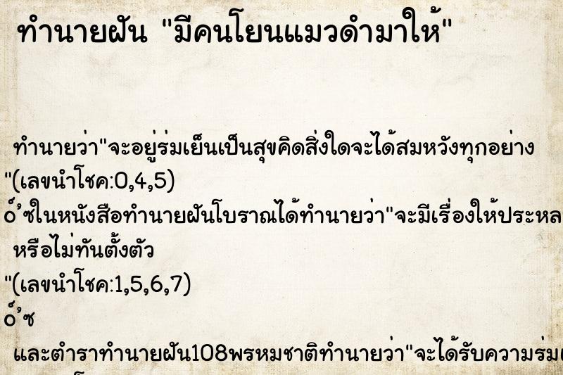 ทำนายฝันทำนายฝันมีคนโยนแมวดำมาให้