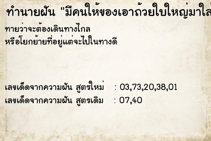 ทำนายฝันมีคนให้ของเอาถ้วยใบใหญ่มาใส่ ทำนายฝันทำนายฝันมีคนให้ของเอาถ้วยใบใหญ่มาใส่