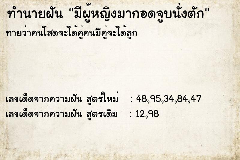 ทำนายฝันทำนายฝันมีผู้หญิงมากอดจูบนั่งตัก