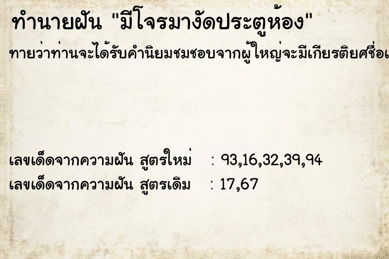 ทำนายฝันมีโจรมางัดประตูห้อง ทำนายฝันทำนายฝันมีโจรมางัดประตูห้อง