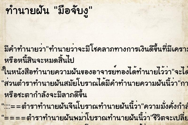 ทำนายฝันทำนายฝันมือจับงู