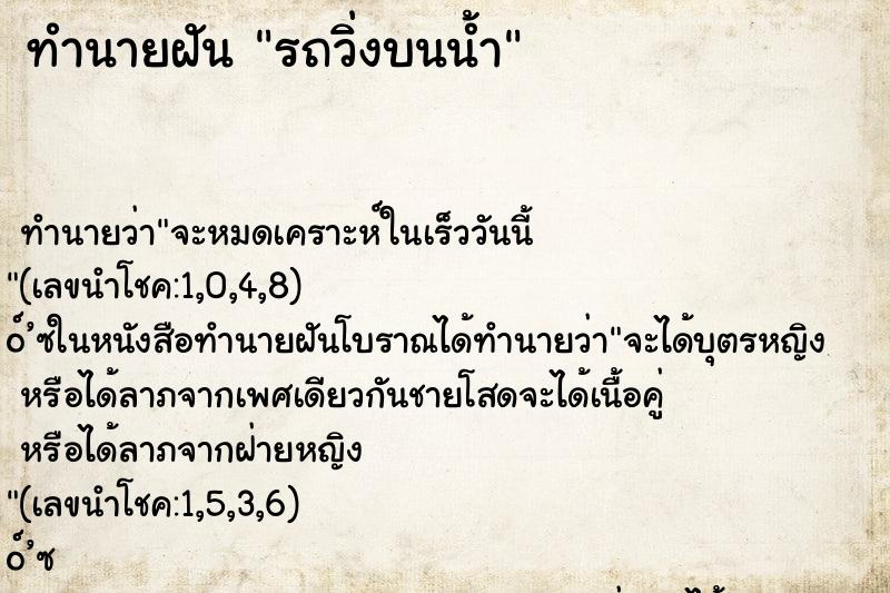 ทำนายฝัน รถวิ่งบนน้ำ ตำราโบราณ แม่นที่สุดในโลก