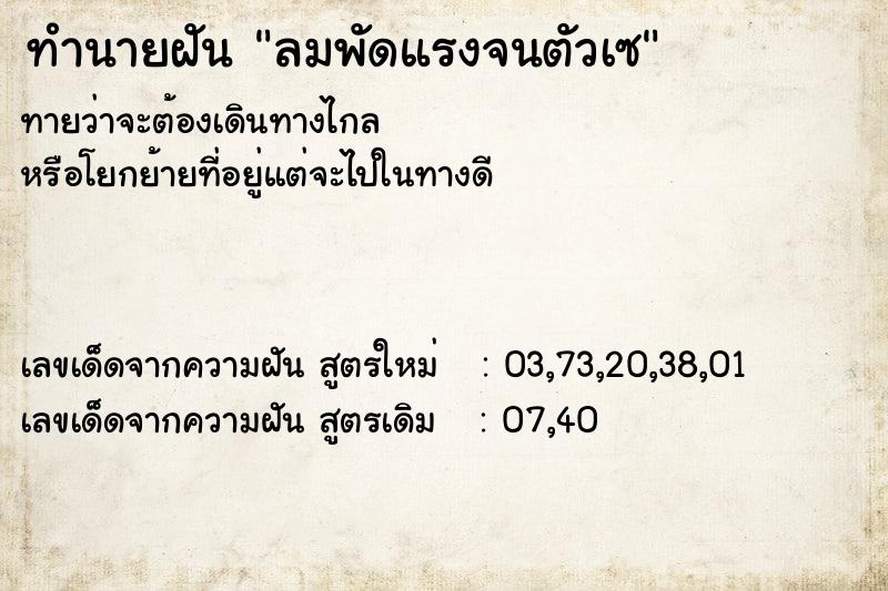 ทำนายฝันทำนายฝันลมพัดแรงจนตัวเซ