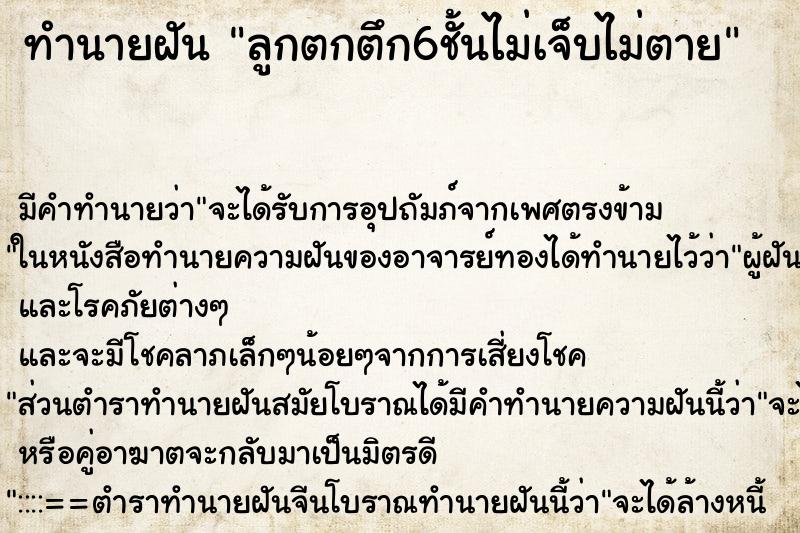 ทำนายฝันทำนายฝันลูกตกตึก6ชั้นไม่เจ็บไม่ตาย