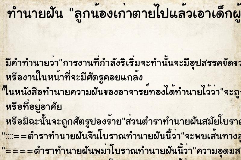 ทำนายฝันลูกน้องเก่าตายไปแล้วเอาเด็กผู้หญิงมาฝากเลี้ยง ทำนายฝันทำนายฝันลูกน้องเก่าตายไปแล้วเอาเด็กผู้หญิงมาฝากเลี้ยง